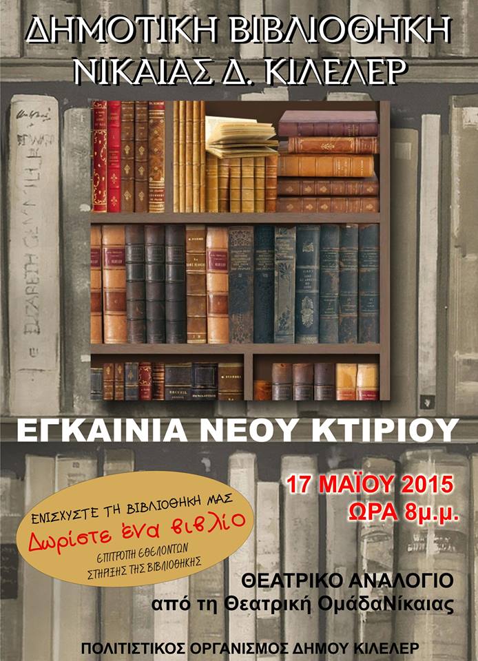 egkainia_vivliothikis